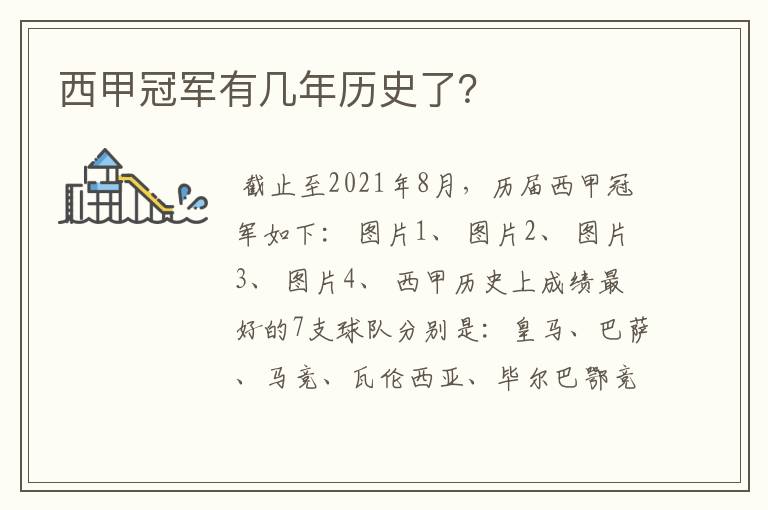 西甲冠军有几年历史了?