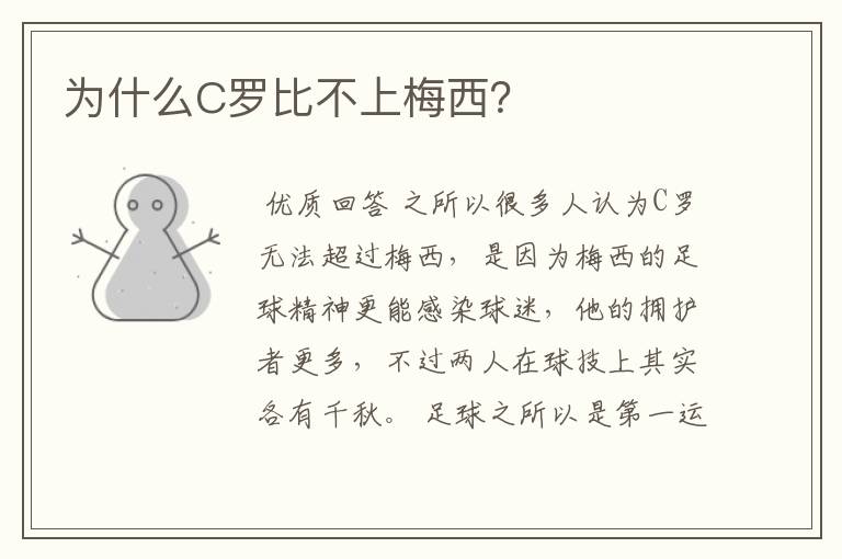 为什么C罗比不上梅西?