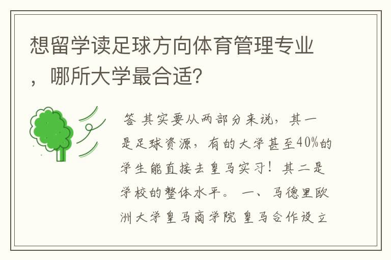 想留学读足球方向体育管理专业,哪所大学最合适?