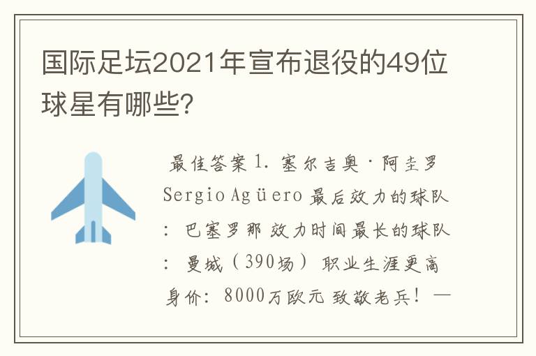 国际足坛2021年宣布退役的49位球星有哪些?