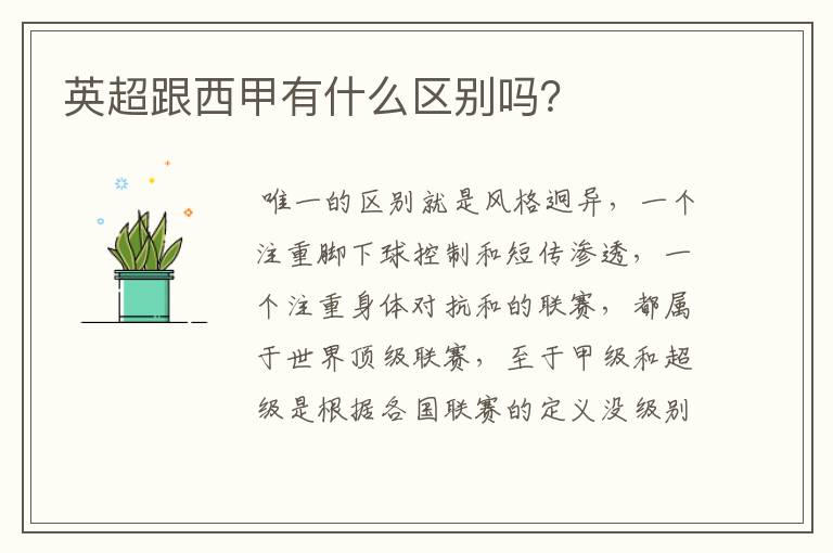 英超跟西甲有什么区别吗?