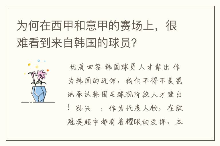 为何在西甲和意甲的赛场上,很难看到来自韩国的球员?