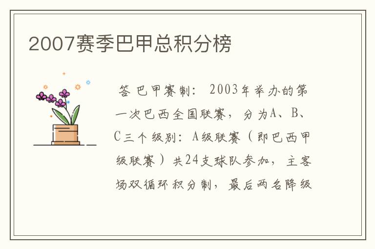 2007赛季巴甲总积分榜