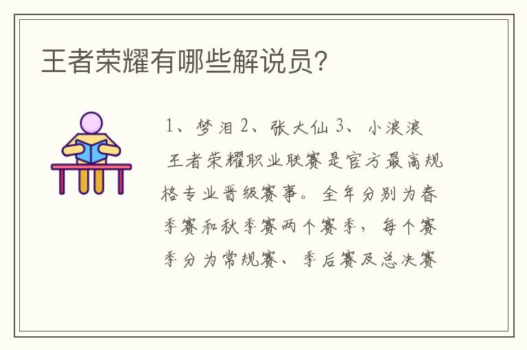 王者荣耀有哪些解说员?
