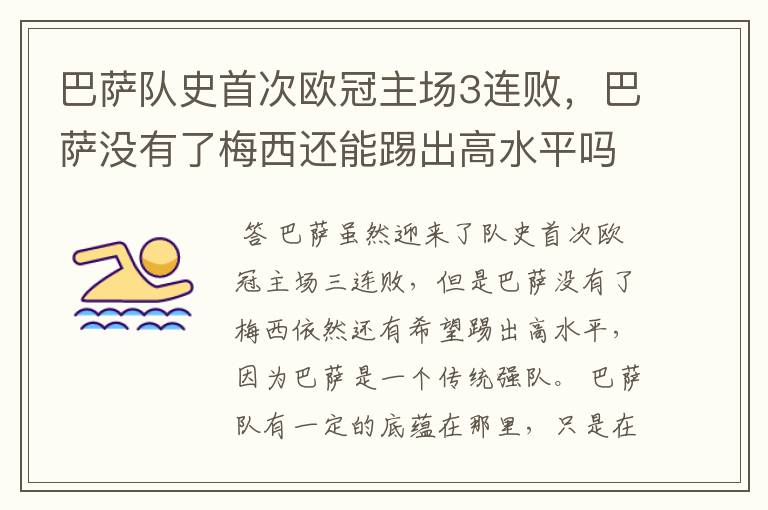 巴萨队史首次欧冠主场3连败,巴萨没有了梅西还能踢出高水平吗?
