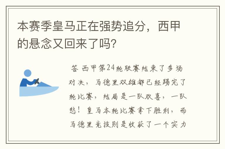 本赛季皇马正在强势追分,西甲的悬念又回来了吗?