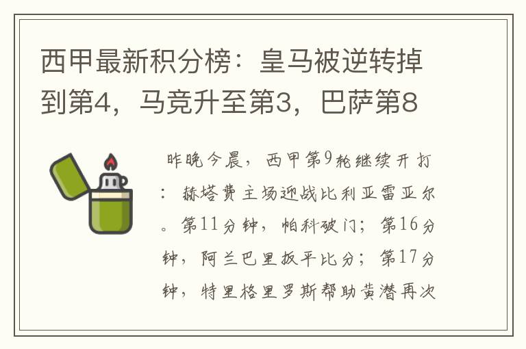 西甲最新积分榜:皇马被逆转掉到第4,马竞升至第3,巴萨第8