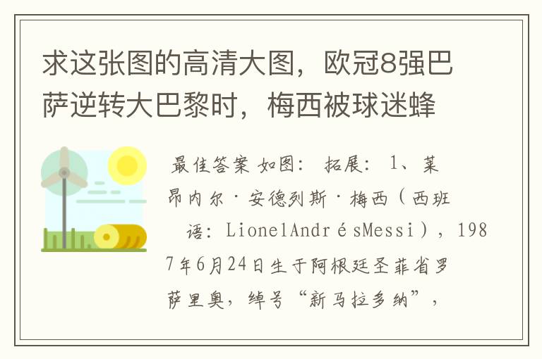 求这张图的高清大图,欧冠8强巴萨逆转大巴黎时,梅西被球迷蜂拥膜拜的那张图