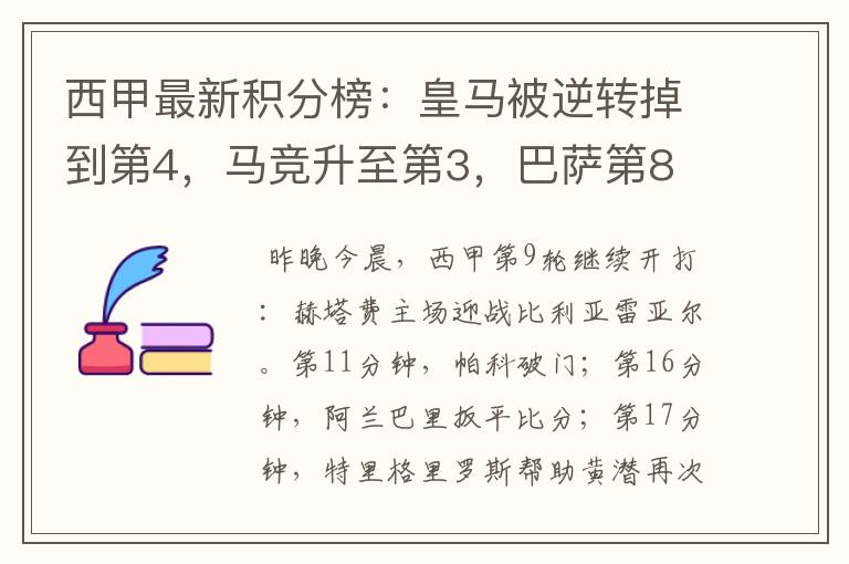 西甲最新积分榜:皇马被逆转掉到第4,马竞升至第3,巴萨第8