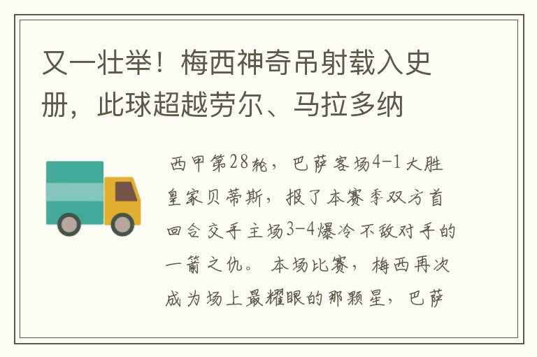 又一壮举!梅西神奇吊射载入史册,此球超越劳尔、马拉多纳
