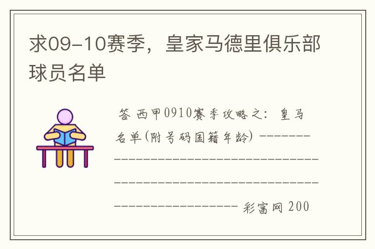 求09-10赛季,皇家马德里俱乐部球员名单