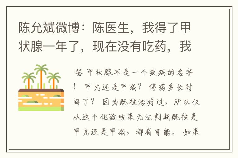 陈允斌微博:陈医生,我得了甲状腺一年了,现在没有吃药,我将我2011.5.7日的检查报告告诉你,请你帮帮我吧