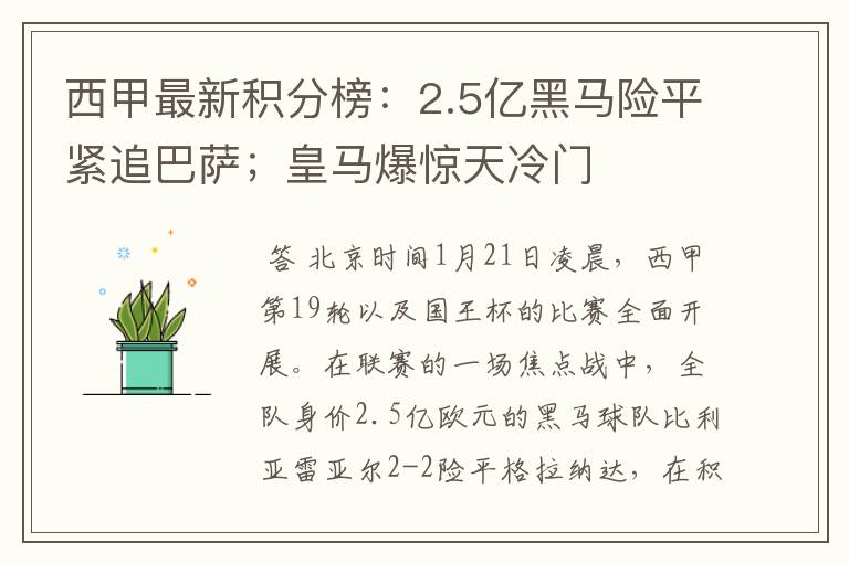 西甲最新积分榜:2.5亿黑马险平紧追巴萨;皇马爆惊天冷门