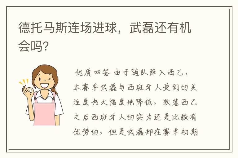 德托马斯连场进球,武磊还有机会吗?