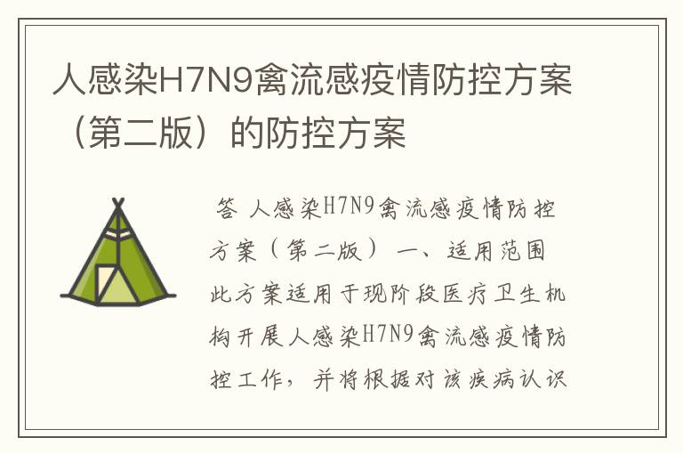 人感染H7N9禽流感疫情防控方案(第二版)的防控方案