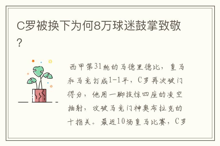 C罗被换下为何8万球迷鼓掌致敬?