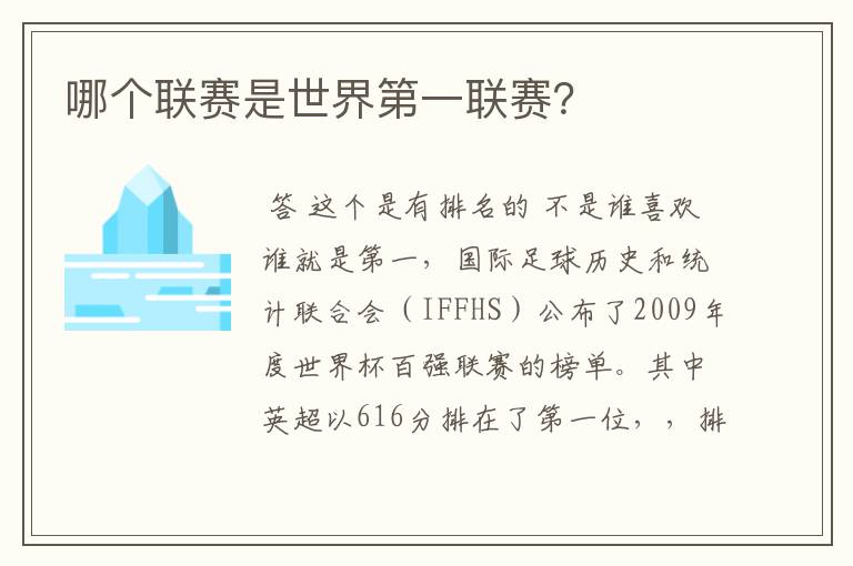 哪个联赛是世界第一联赛?