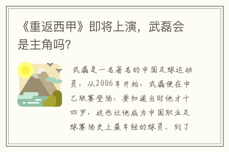 《重返西甲》即将上演,武磊会是主角吗?