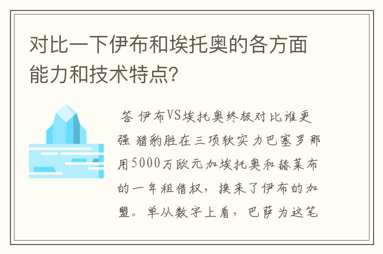对比一下伊布和埃托奥的各方面能力和技术特点?