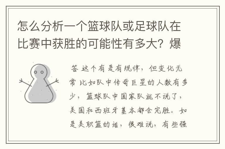 怎么分析一个篮球队或足球队在比赛中获胜的可能性有多大?爆冷门可能有哪些因素?麻烦专业的您能给我指.