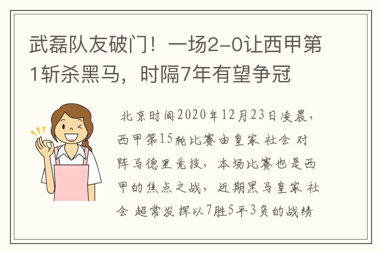 武磊队友破门!一场2-0让西甲第1斩杀黑马,时隔7年有望争冠