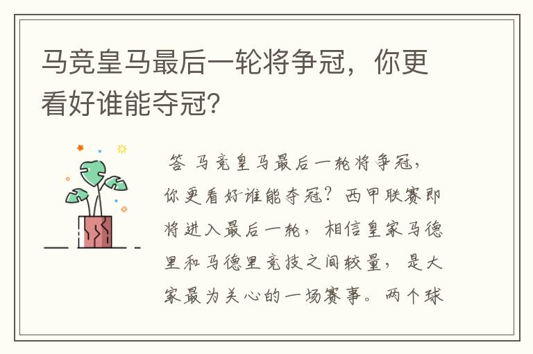 马竞皇马最后一轮将争冠,你更看好谁能夺冠?