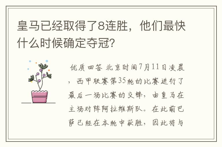 皇马已经取得了8连胜,他们最快什么时候确定夺冠?
