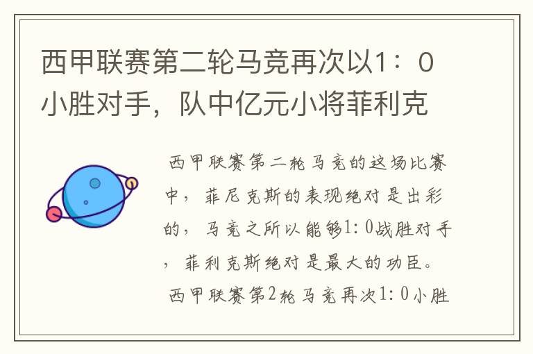 西甲联赛第二轮马竞再次以1:0小胜对手,队中亿元小将菲利克斯的表现如何?