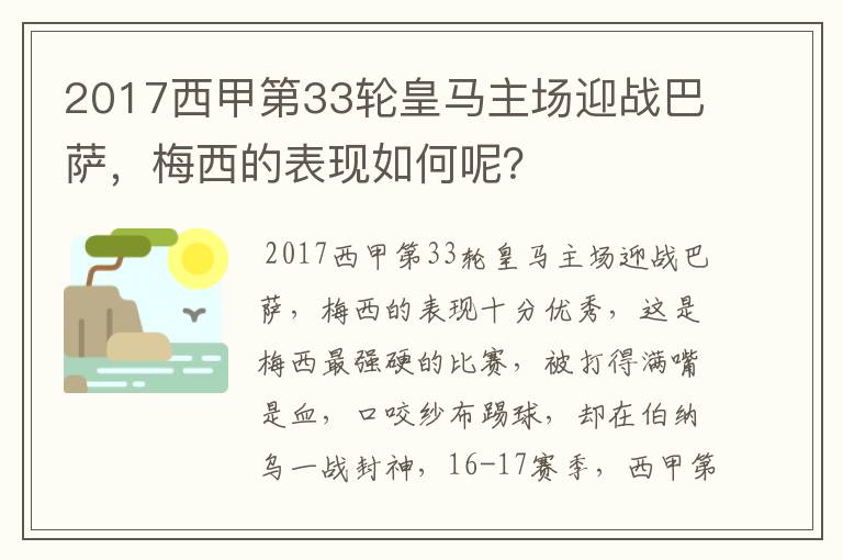 2017西甲第33轮皇马主场迎战巴萨,梅西的表现如何呢?