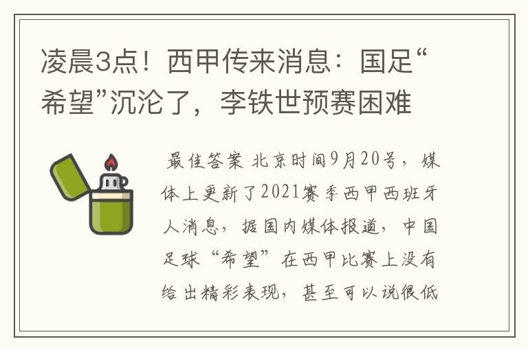 凌晨3点!西甲传来消息:国足“希望”沉沦了,李铁世预赛困难了