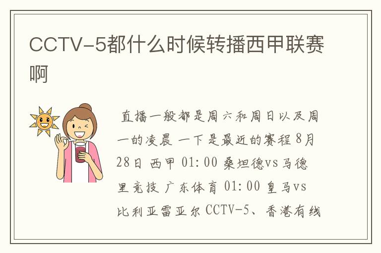 CCTV-5都什么时候转播西甲联赛啊