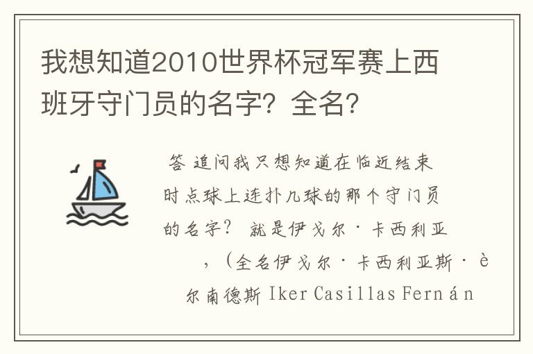 我想知道2010世界杯冠军赛上西班牙守门员的名字?全名?
