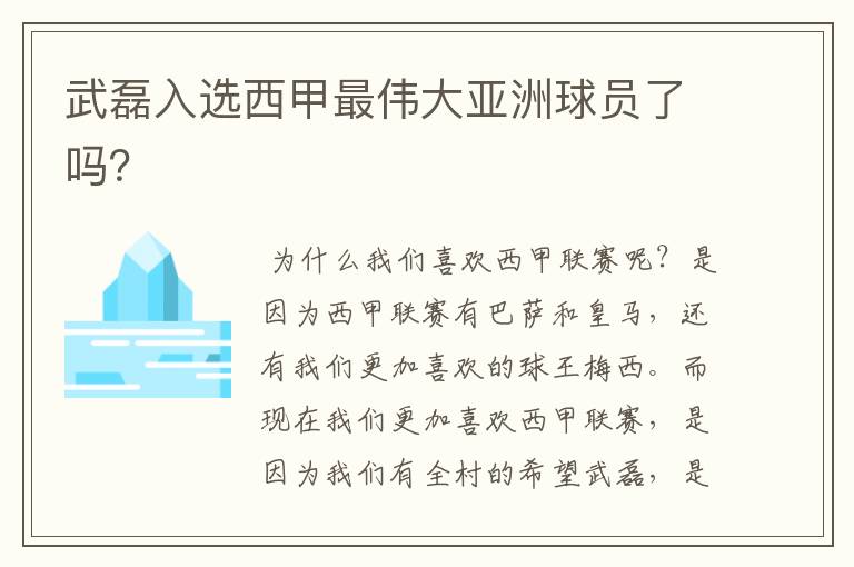 武磊入选西甲最伟大亚洲球员了吗?
