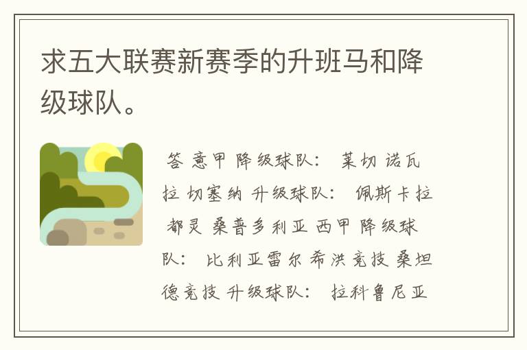 求五大联赛新赛季的升班马和降级球队。