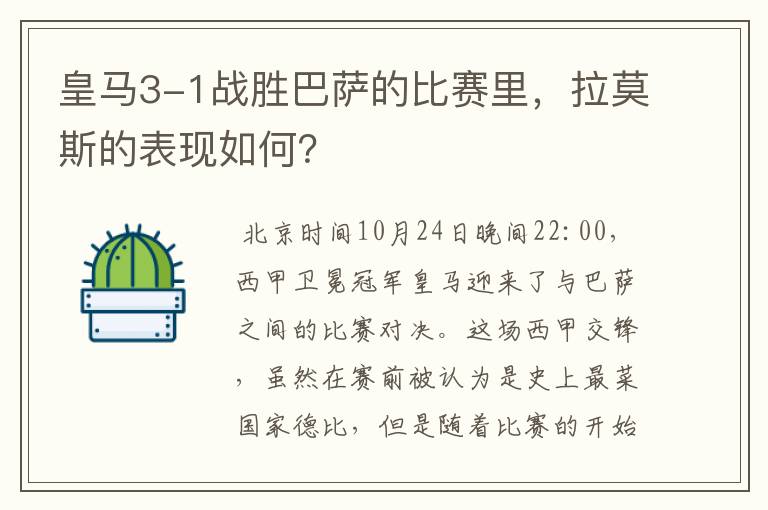 皇马3-1战胜巴萨的比赛里,拉莫斯的表现如何?