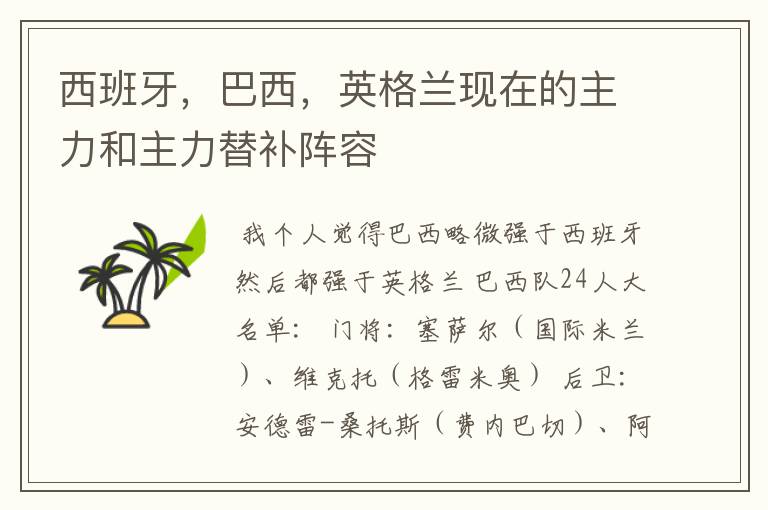 西班牙,巴西,英格兰现在的主力和主力替补阵容