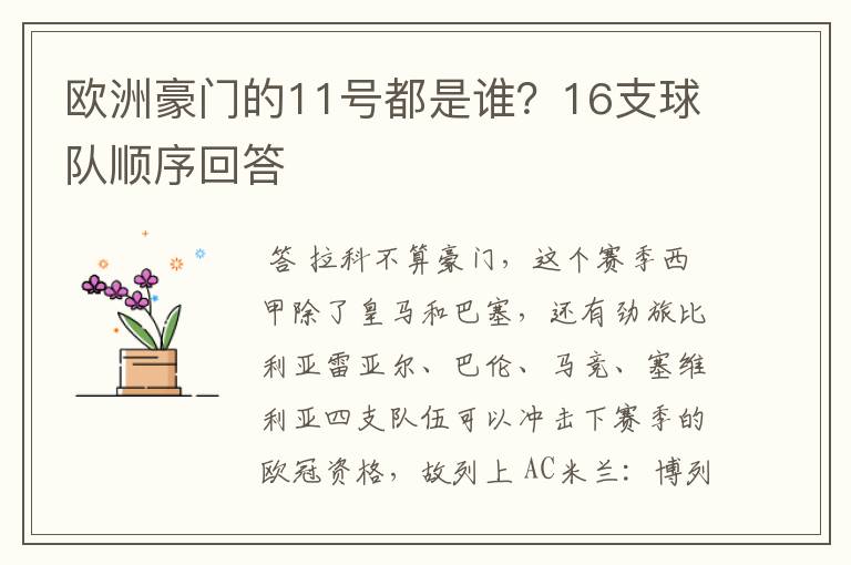 欧洲豪门的11号都是谁?16支球队顺序回答