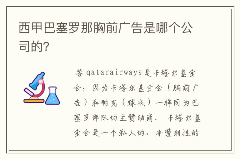 西甲巴塞罗那胸前广告是哪个公司的?
