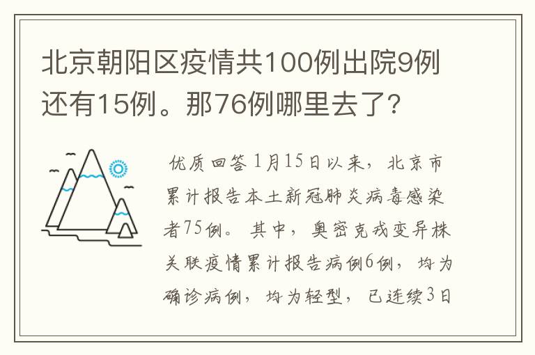 北京朝阳区疫情共100例出院9例还有15例。那76例哪里去了?