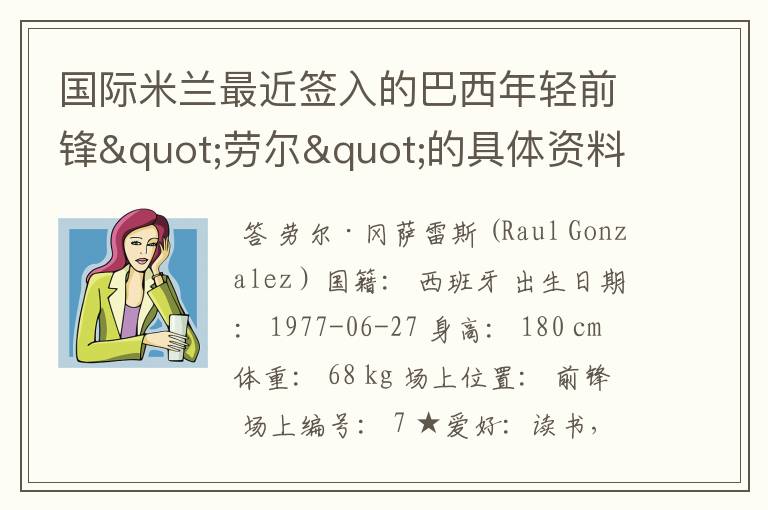 国际米兰最近签入的巴西年轻前锋"劳尔"的具体资料