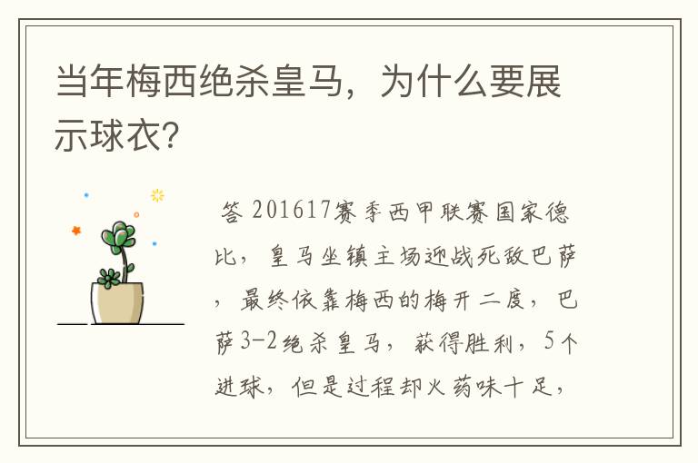 当年梅西绝杀皇马,为什么要展示球衣?