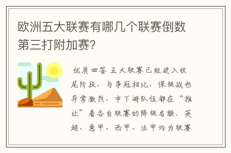 欧洲五大联赛有哪几个联赛倒数第三打附加赛?
