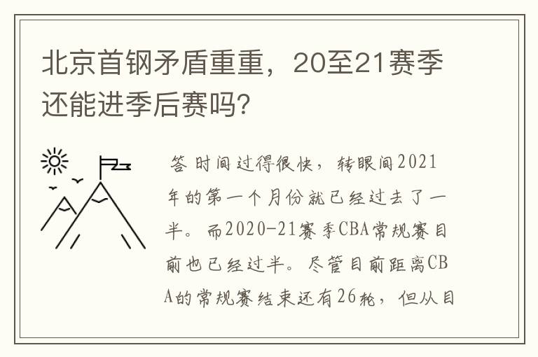 北京首钢矛盾重重,20至21赛季还能进季后赛吗?