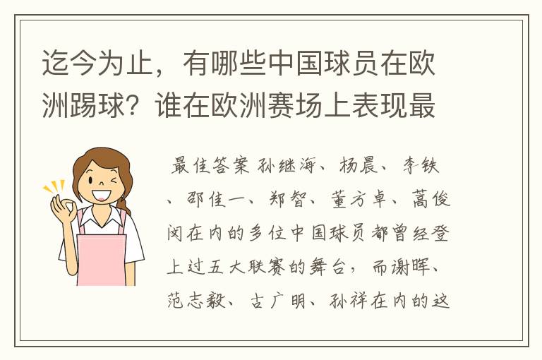 迄今为止,有哪些中国球员在欧洲踢球?谁在欧洲赛场上表现最好?