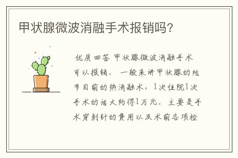 甲状腺微波消融手术报销吗?