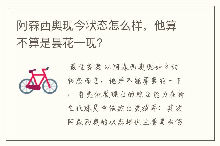 阿森西奥现今状态怎么样,他算不算是昙花一现?