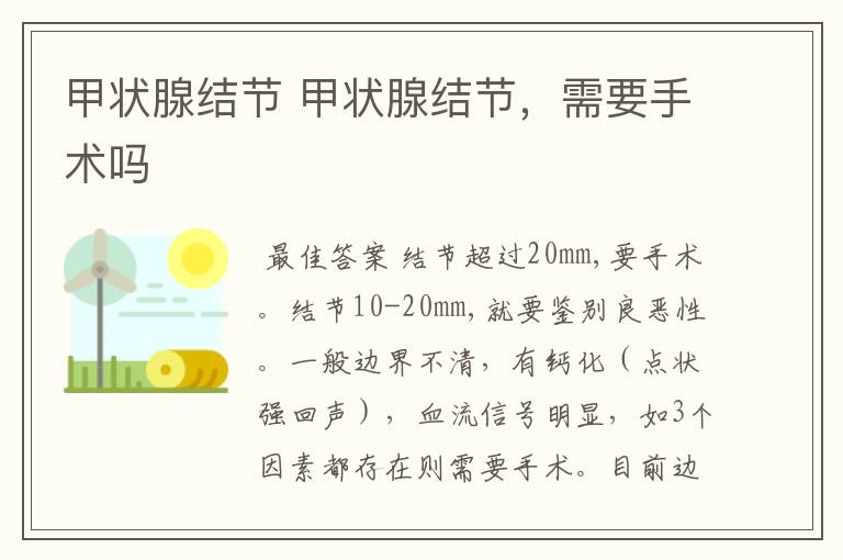 甲状腺结节 甲状腺结节,需要手术吗