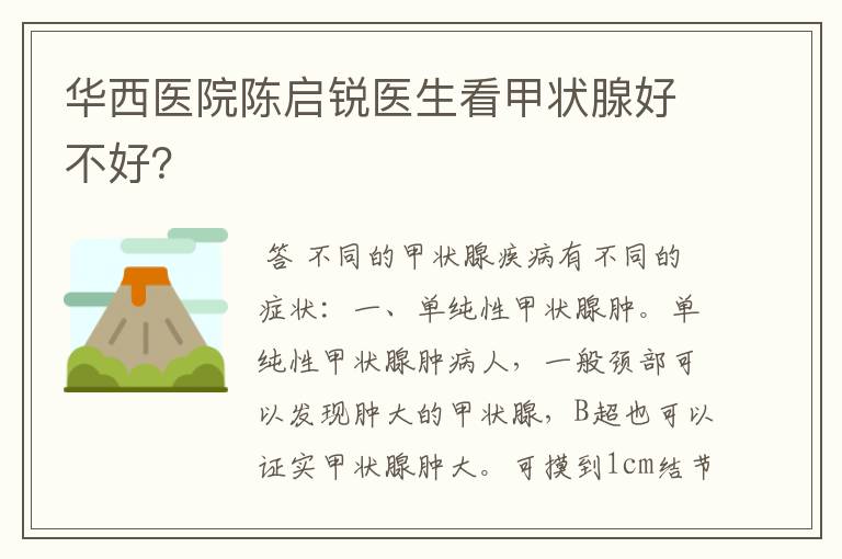 华西医院陈启锐医生看甲状腺好不好?