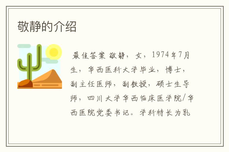 敬静的介绍