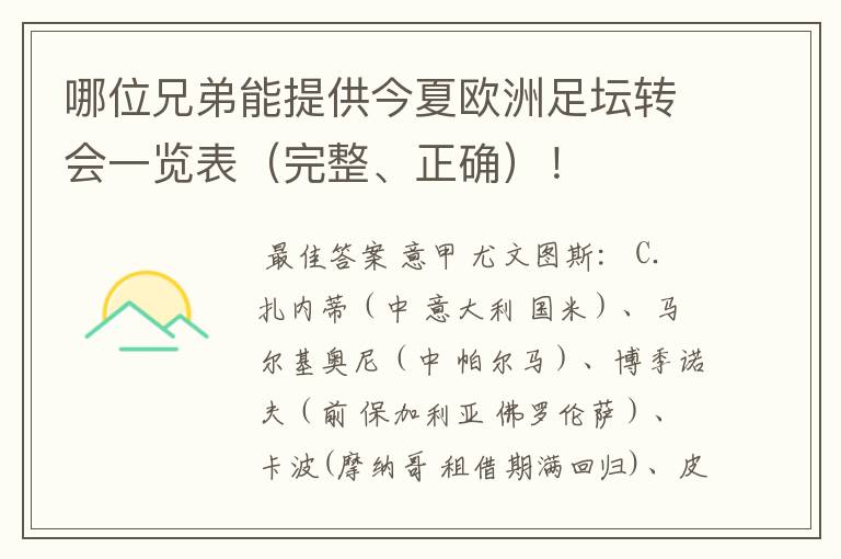 哪位兄弟能提供今夏欧洲足坛转会一览表(完整、正确)!